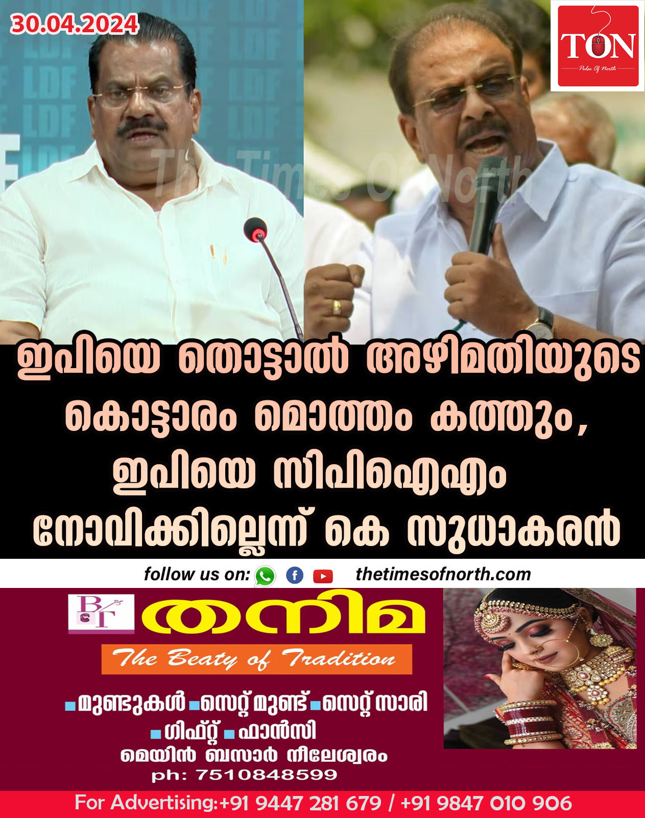 ഇപിയെ തൊട്ടാൽ അഴിമതിയുടെ കൊട്ടാരം മൊത്തം കത്തും,ഇപിയെ സിപിഐഎം നോവിക്കില്ലെന്ന് കെ സുധാകരൻ