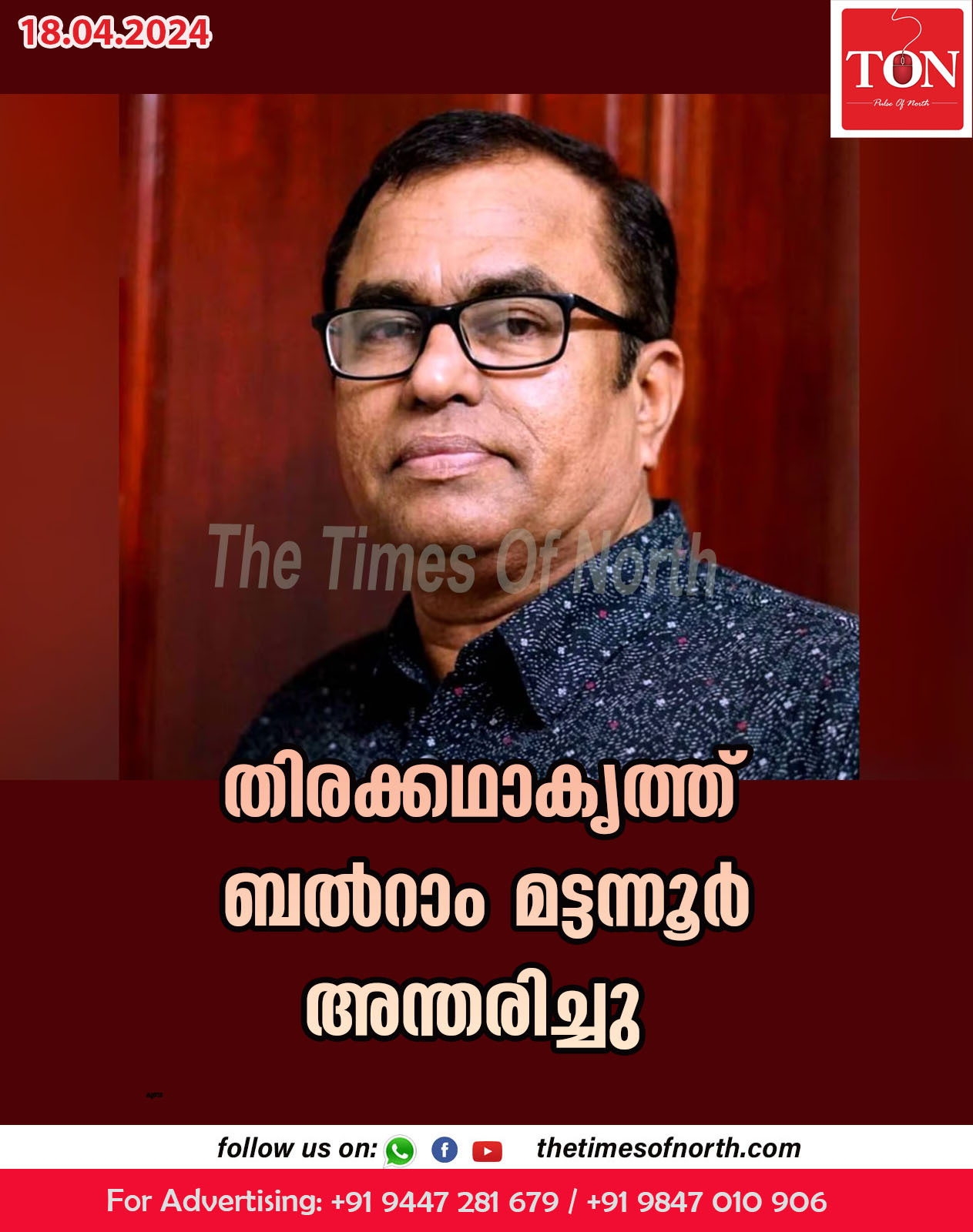 തിരക്കഥാകൃത്ത് ബല്‍റാം മട്ടന്നൂര്‍ അന്തരിച്ചു