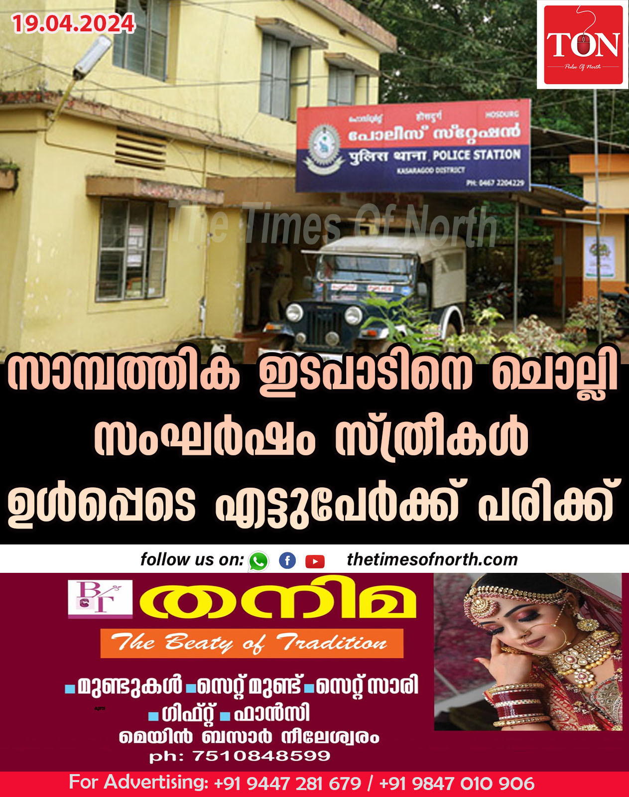 സാമ്പത്തിക ഇടപാടിനെ ചൊല്ലി സംഘർഷം സ്ത്രീകൾ ഉൾപ്പെടെ എട്ടുപേർക്ക് പരിക്ക്