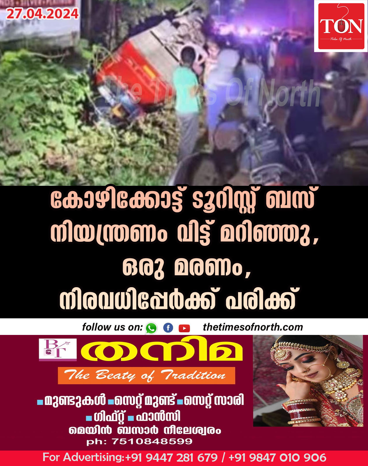 കോഴിക്കോട്ട് ടൂറിസ്റ്റ് ബസ് നിയന്ത്രണം വിട്ട് മറിഞ്ഞു, ഒരു മരണം, നിരവധിപ്പേര്‍ക്ക് പരിക്ക്