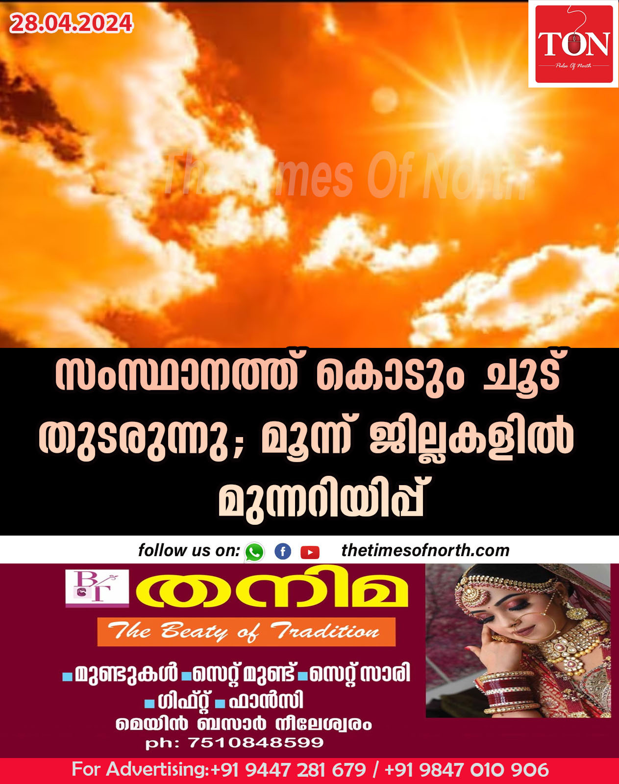 സംസ്ഥാനത്ത് കൊടും ചൂട് തുടരുന്നു; മൂന്ന് ജില്ലകളിൽ മുന്നറിയിപ്പ്