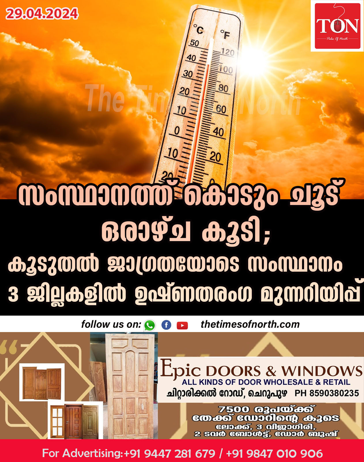 സംസ്ഥാനത്ത് കൊടും ചൂട് ഒരാഴ്ച കൂടി;കൂടുതല്‍ ജാഗ്രതയോടെ സംസ്ഥാനം