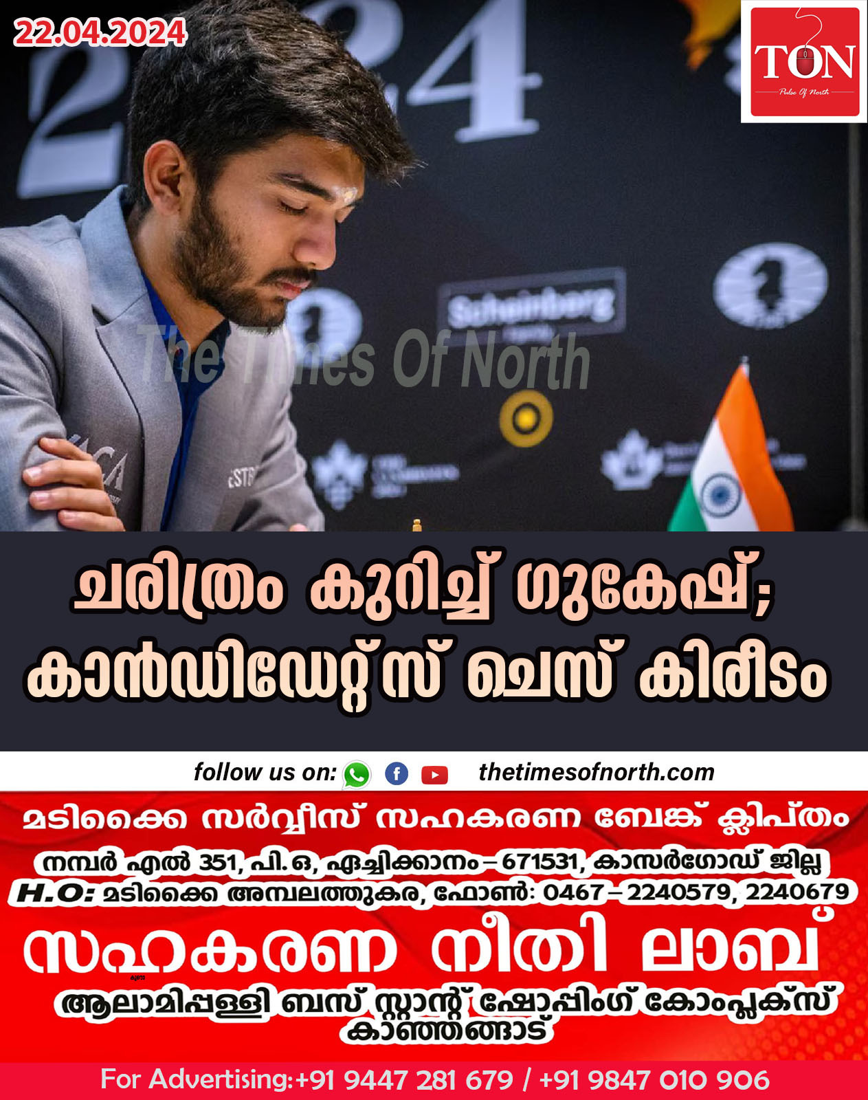 ചരിത്രം കുറിച്ച് ഗുകേഷ്; കാൻഡിഡേറ്റ്‌സ് ചെസ് കിരീടം