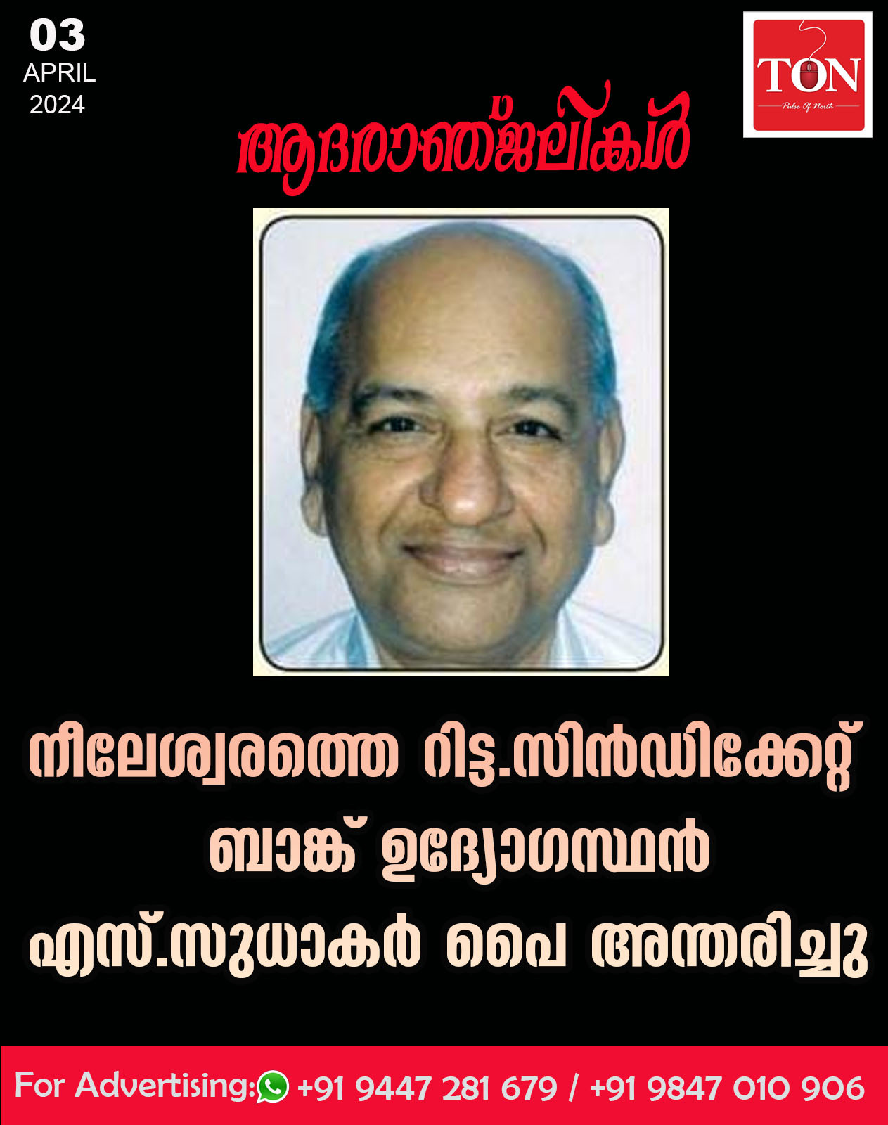 നീലേശ്വരത്തെ റിട്ട. സിൻഡിക്കേറ്റ് ബാങ്ക് ഉദ്യോഗസ്ഥൻ എസ്. സുധാകർ പൈ അന്തരിച്ചു