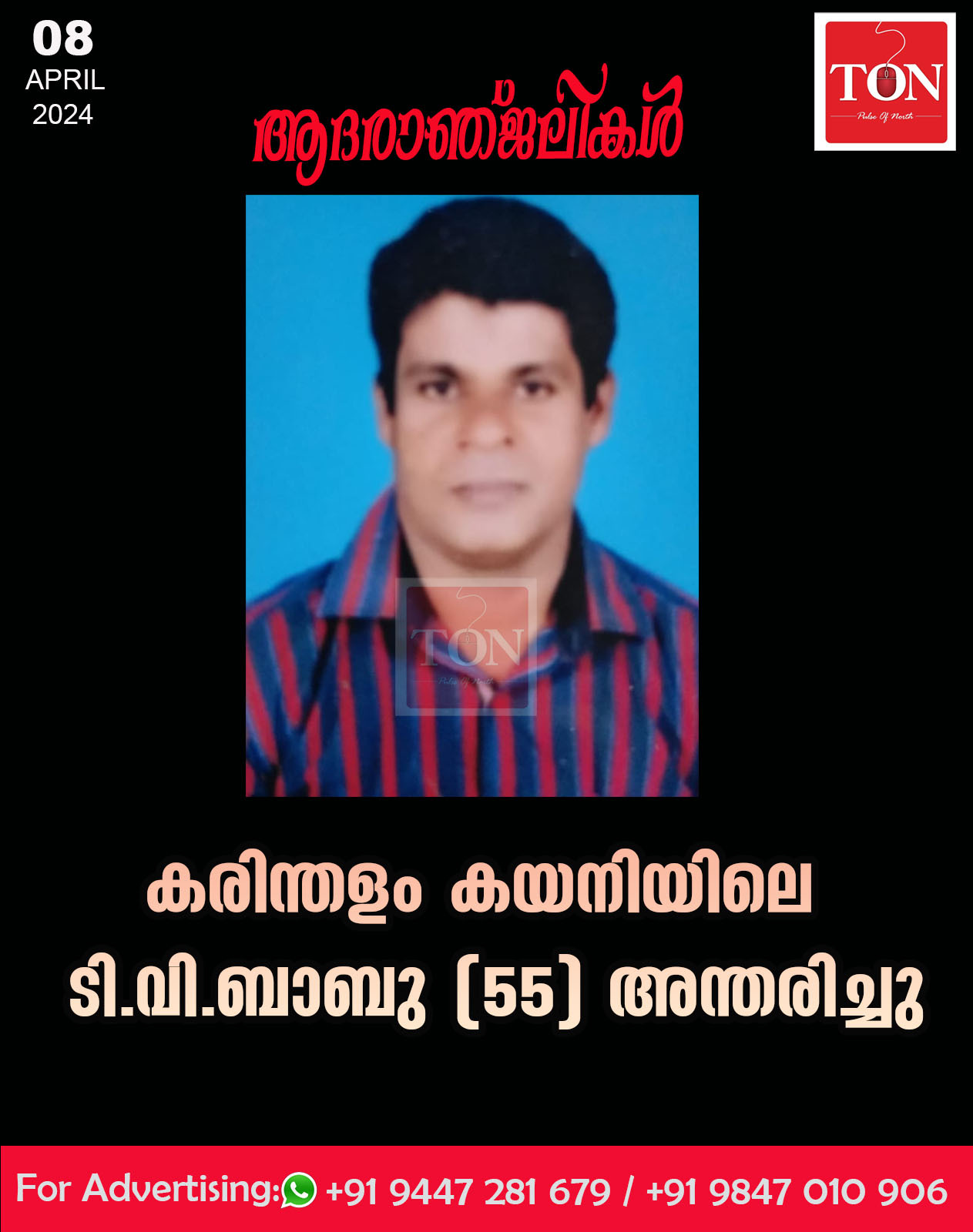 കരിന്തളം കയനിയിലെ ടി.വി. ബാബു (55) അന്തരിച്ചു.