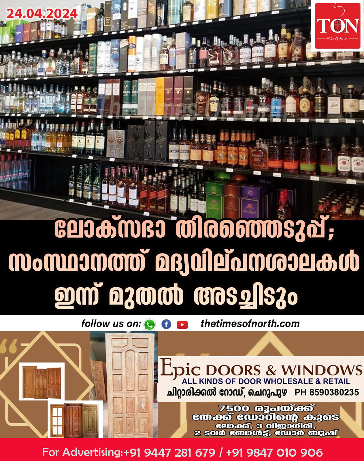 ലോക്സഭാ തിരഞ്ഞെടുപ്പ്; സംസ്ഥാനത്ത് മദ്യ വില്പനശാലകള്‍ ഇന്ന് മുതൽ അടച്ചിടും