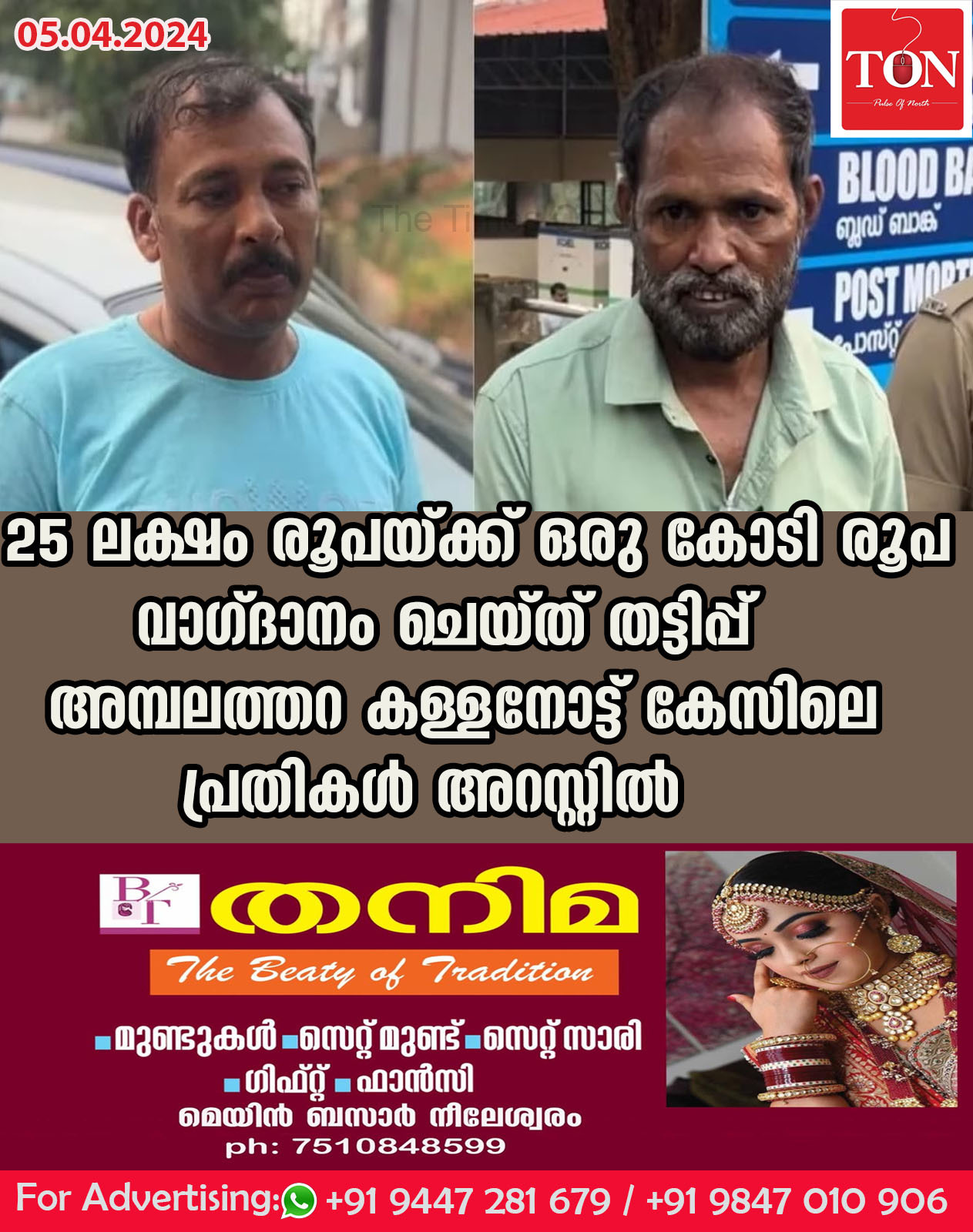 25 ലക്ഷം രൂപയ്ക്ക് ഒരു കോടി രൂപ വാഗ്ദാനം ചെയ്ത് തട്ടിപ്പ് അമ്പലത്തറ കള്ളനോട്ട് കേസിലെ പ്രതികൾ അറസ്റ്റിൽ