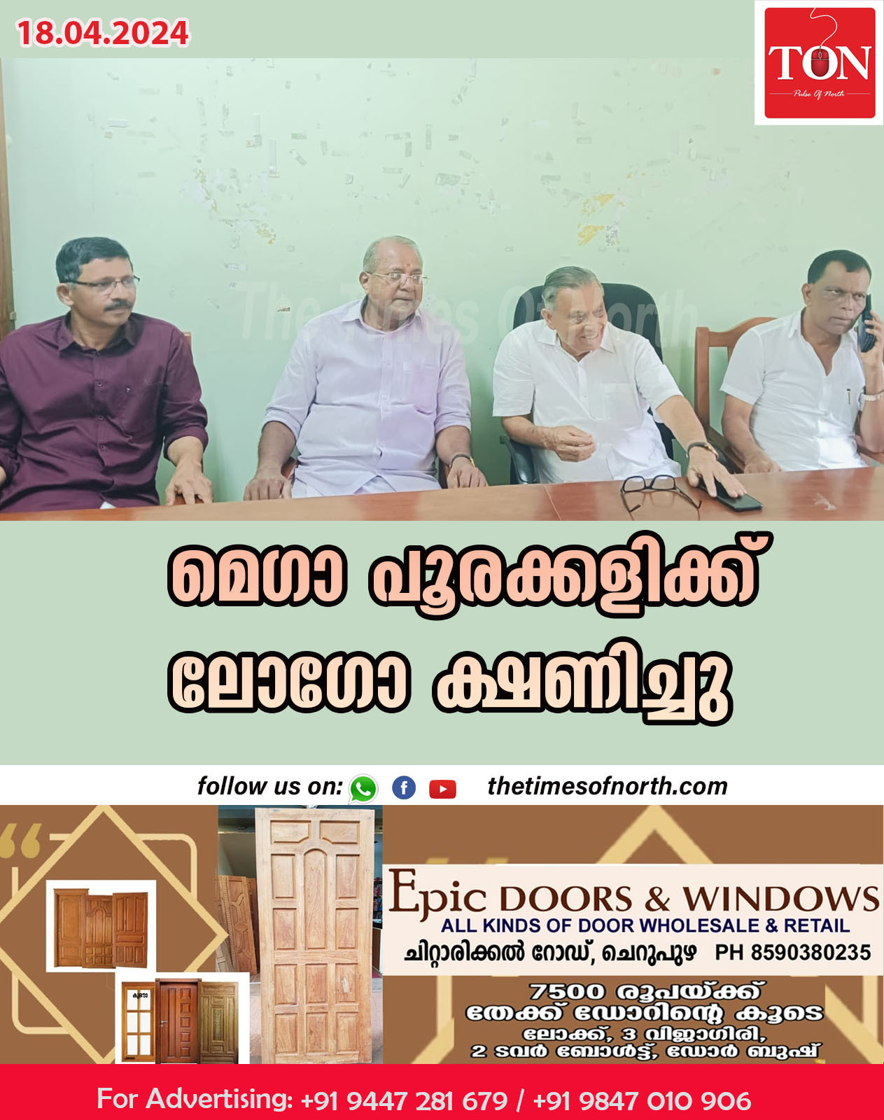 മെഗാ പൂരക്കളിക്ക് ലോഗോ ക്ഷണിച്ചു