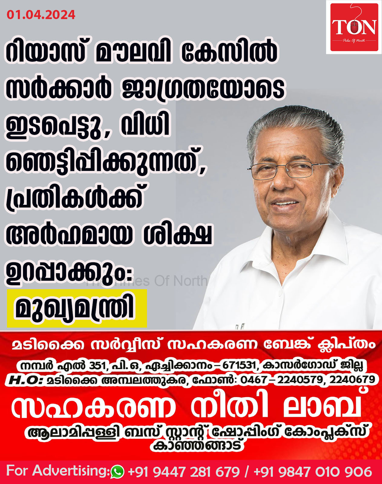 റിയാസ് മൗലവി കേസിൽ സർക്കാർ ജാഗ്രതയോടെ ഇടപെട്ടു, വിധി ഞെട്ടിപ്പിക്കുന്നത്, പ്രതികള്‍ക്ക് അർഹമായ ശിക്ഷ ഉറപ്പാക്കും: മുഖ്യമന്ത്രി