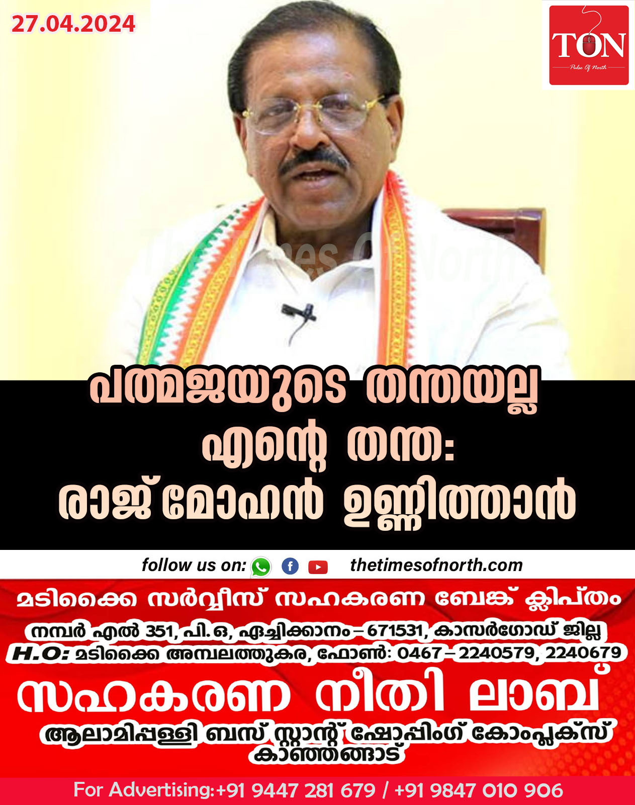 പത്മജയുടെ തന്തയല്ല എന്റെ തന്ത: രാജ്‌മോഹൻ ഉണ്ണിത്താൻ