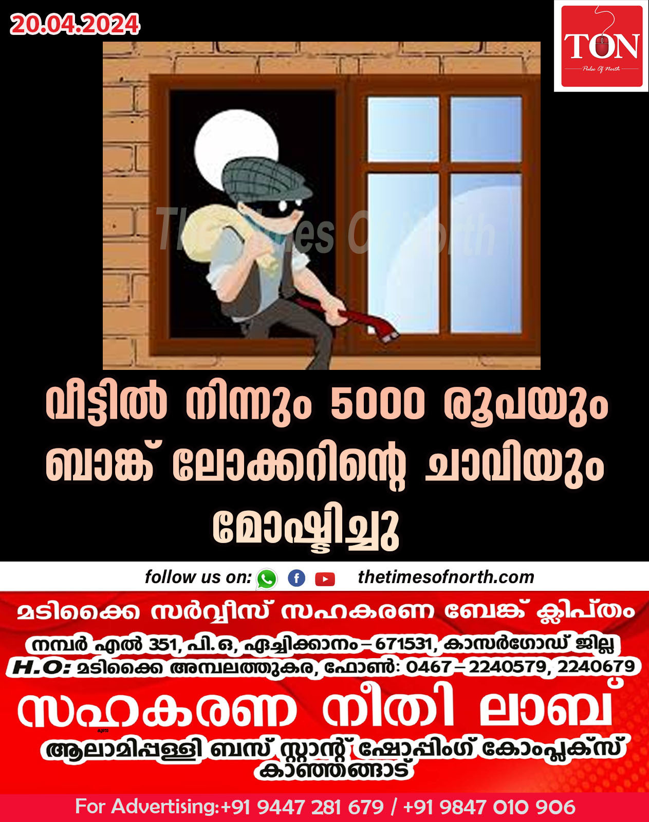 വീട്ടിൽ നിന്നും 5000 രൂപയും ബാങ്ക് ലോക്കറിന്റെ ചാവിയും മോഷ്ടിച്ചു