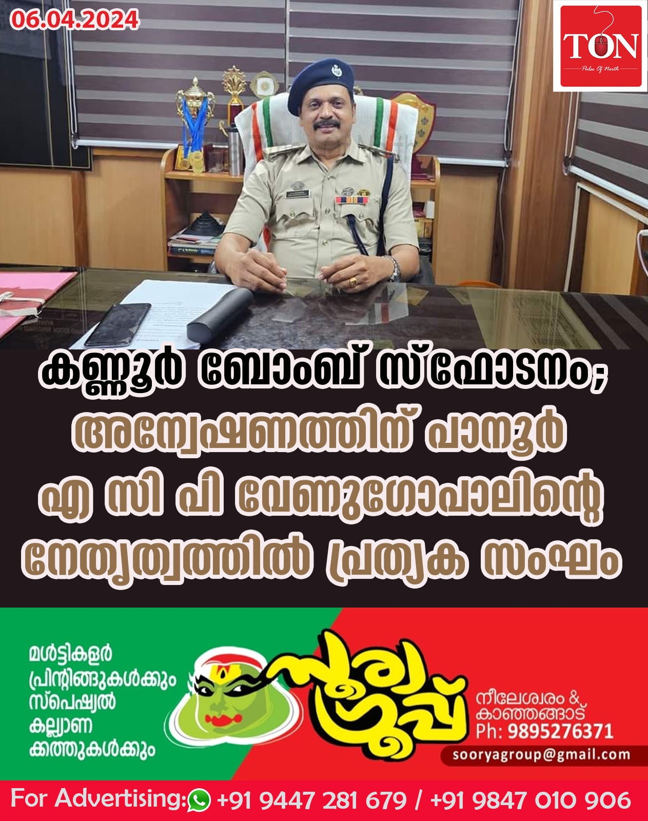 കണ്ണൂര്‍ ബോംബ് സ്‌ഫോടനം; അന്വേഷണത്തിന്  പാനൂർ എ സി പി വേണുഗോപാലിന്റെ നേതൃത്വത്തിൽ പ്രത്യക സംഘം