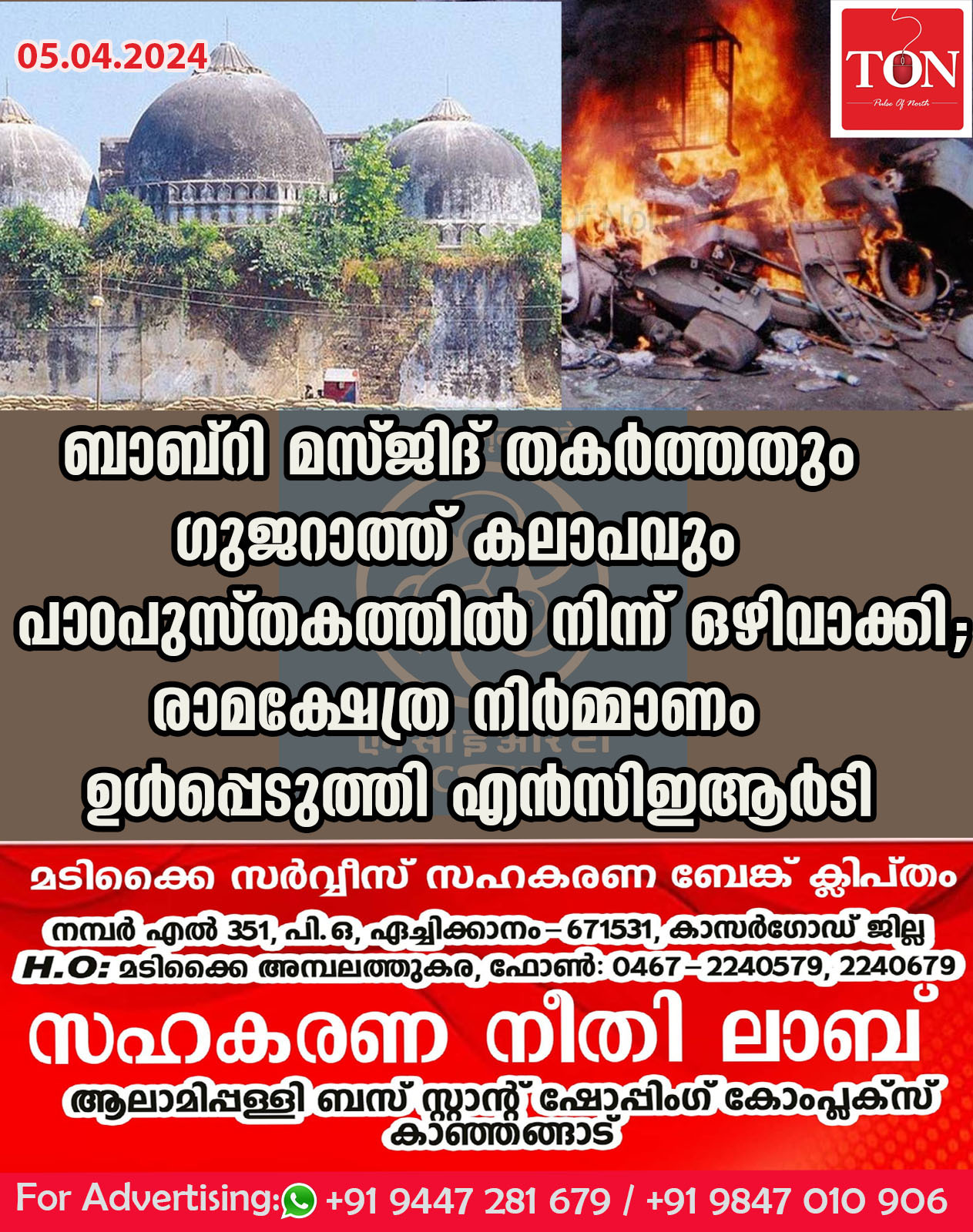 ബാബ്റി മസ്ജിദ് തകർത്തതും ഗുജറാത്ത് കലാപവും പാഠപുസ്തകത്തിൽ നിന്ന് ഒഴിവാക്കി;രാമക്ഷേത്ര നിർമ്മാണം ഉൾപ്പെടുത്തി എൻസിഇആർടി