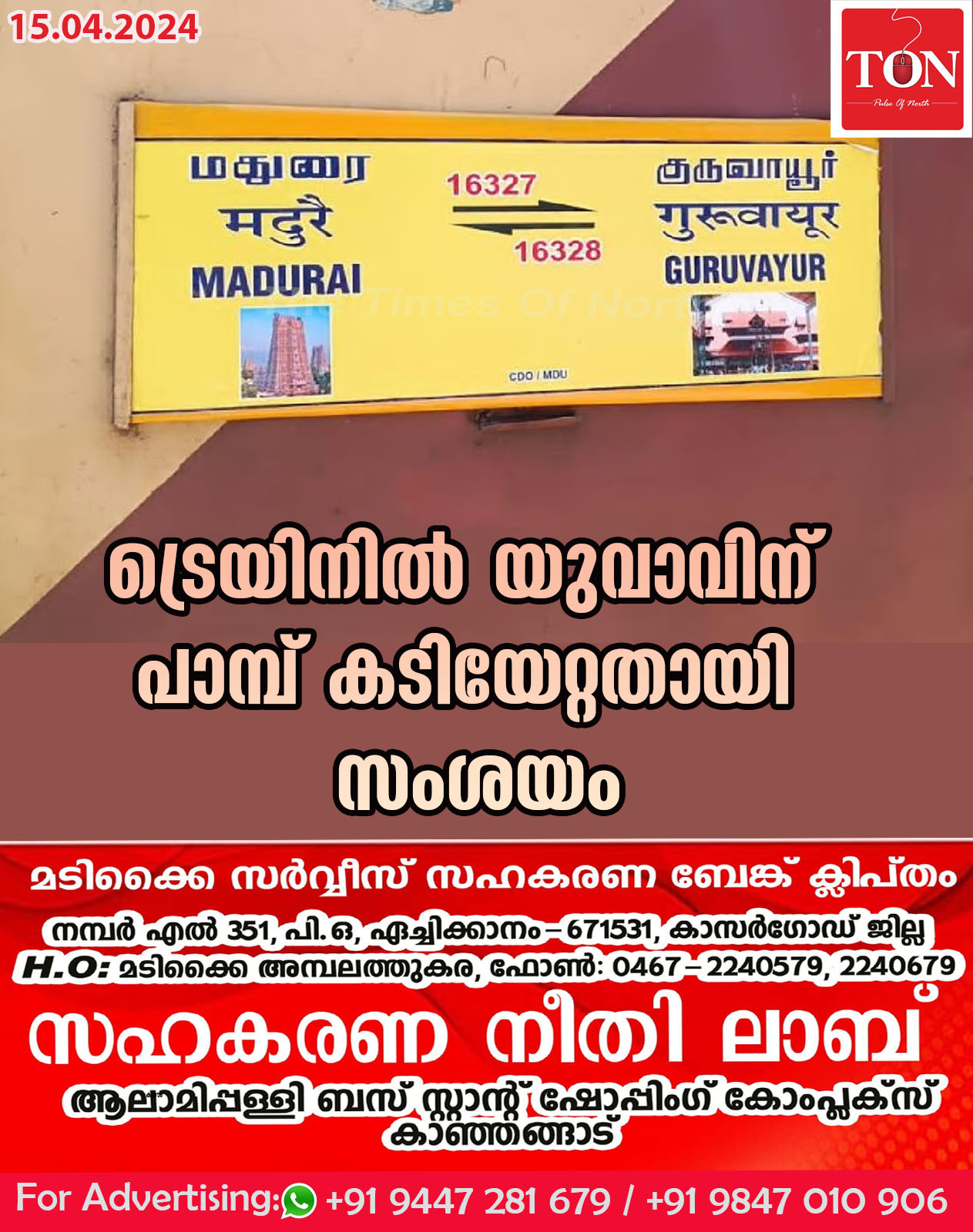 ട്രെയിനില്‍ യുവാവിന് പാമ്പ് കടിയേറ്റതായി സംശയം