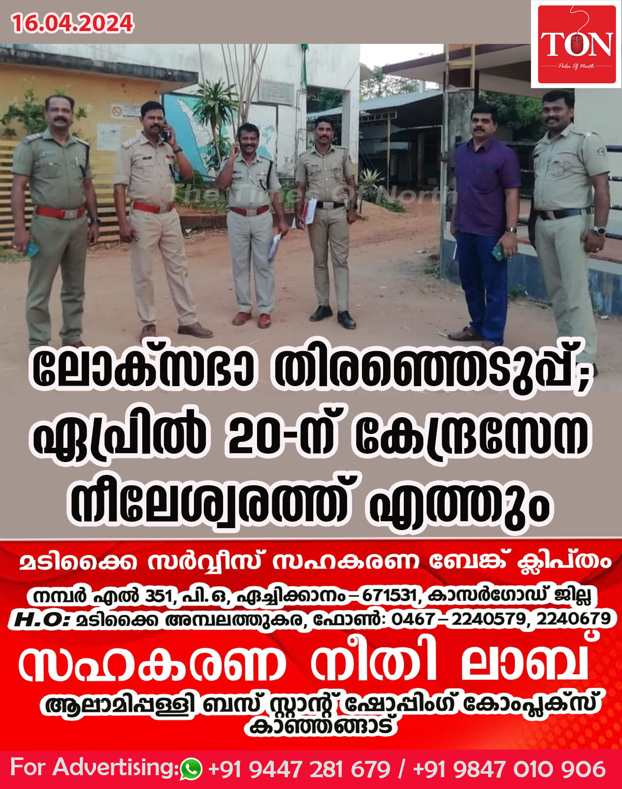 ലോക്സഭാ തിരഞ്ഞെടുപ്പ്; കേന്ദ്രസേന ഏപ്രിൽ 20-ന് നീലേശ്വരത്ത് എത്തും