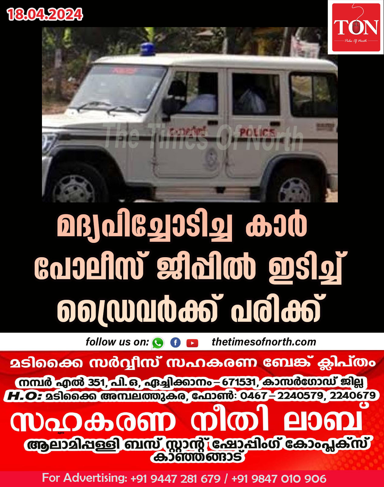 മദ്യപിച്ചോടിച്ച കാർ  പോലീസ് ജീപ്പില്‍ ഇടിച്ച് ഡ്രൈവർക്ക് പരിക്ക്