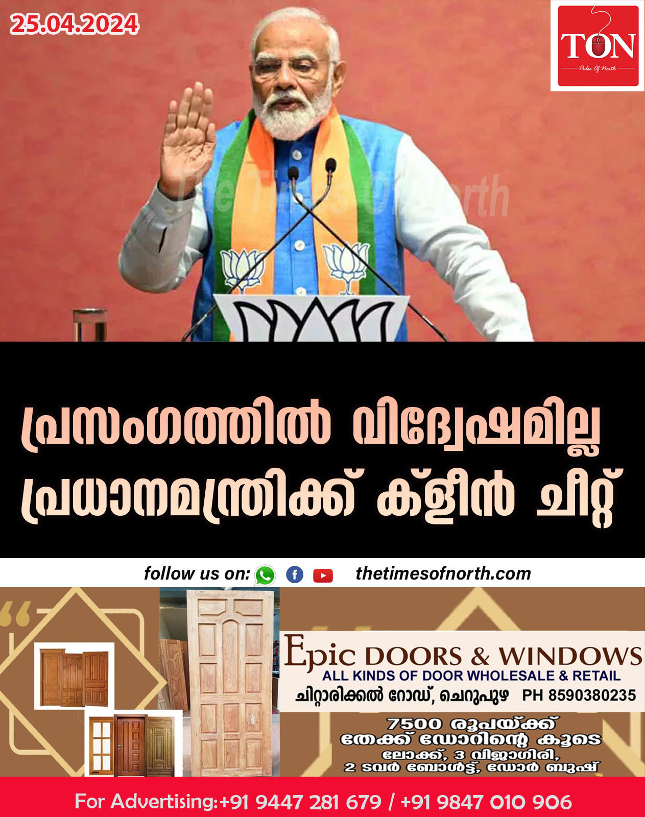 പ്രസംഗത്തിൽ വിദ്വേഷമില്ല പ്രധാനമന്ത്രിക്ക് ക്ളീൻ ചീറ്റ്