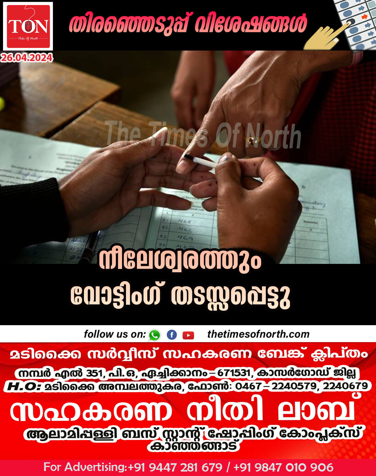 നീലേശ്വരത്തും വോട്ടിംഗ് തടസ്സപ്പെട്ടു