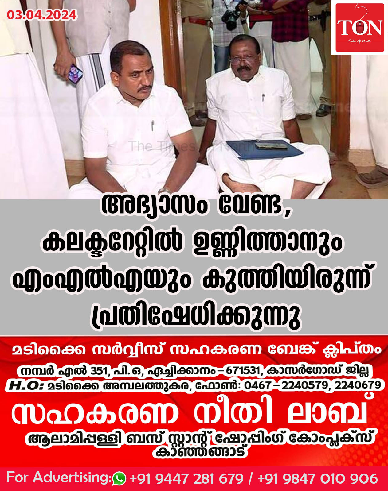 അഭ്യാസം വേണ്ട,കലക്ടറേറ്റിൽ ഉണ്ണിത്താനും എംഎൽഎയും കുത്തിയിരുന്ന് പ്രതിഷേധിക്കുന്നു