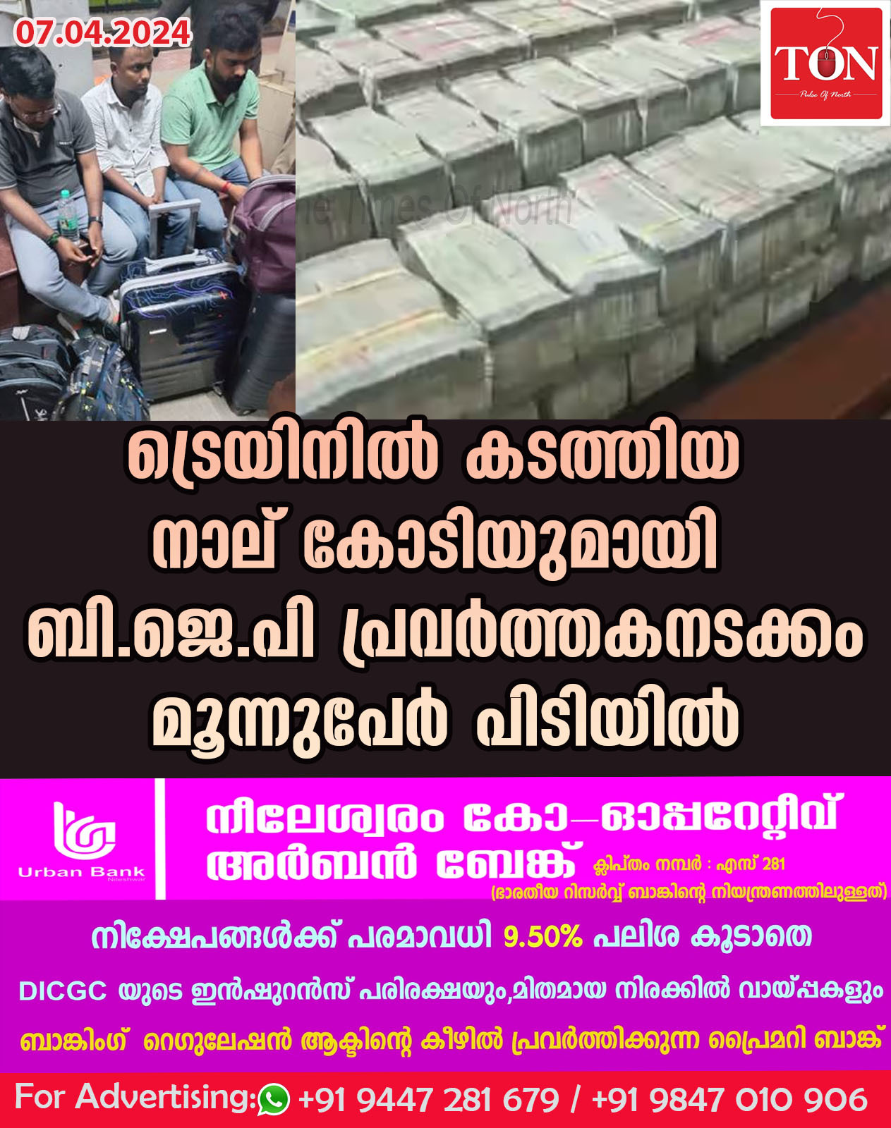 ട്രെയിനിൽ കടത്തിയ നാല് കോടിയുമായി ബി.ജെ.പി ​പ്രവർത്തകനടക്കം മൂന്നുപേർ പിടിയിൽ