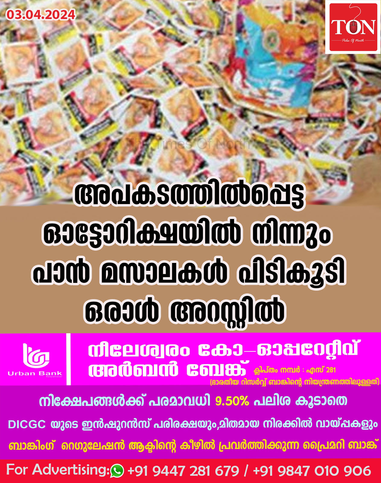 അപകടത്തിൽപ്പെട്ട ഓട്ടോറിക്ഷയിൽ നിന്നും പാൻ മസാലകൾ പിടികൂടി ഒരാൾ അറസ്റ്റിൽ