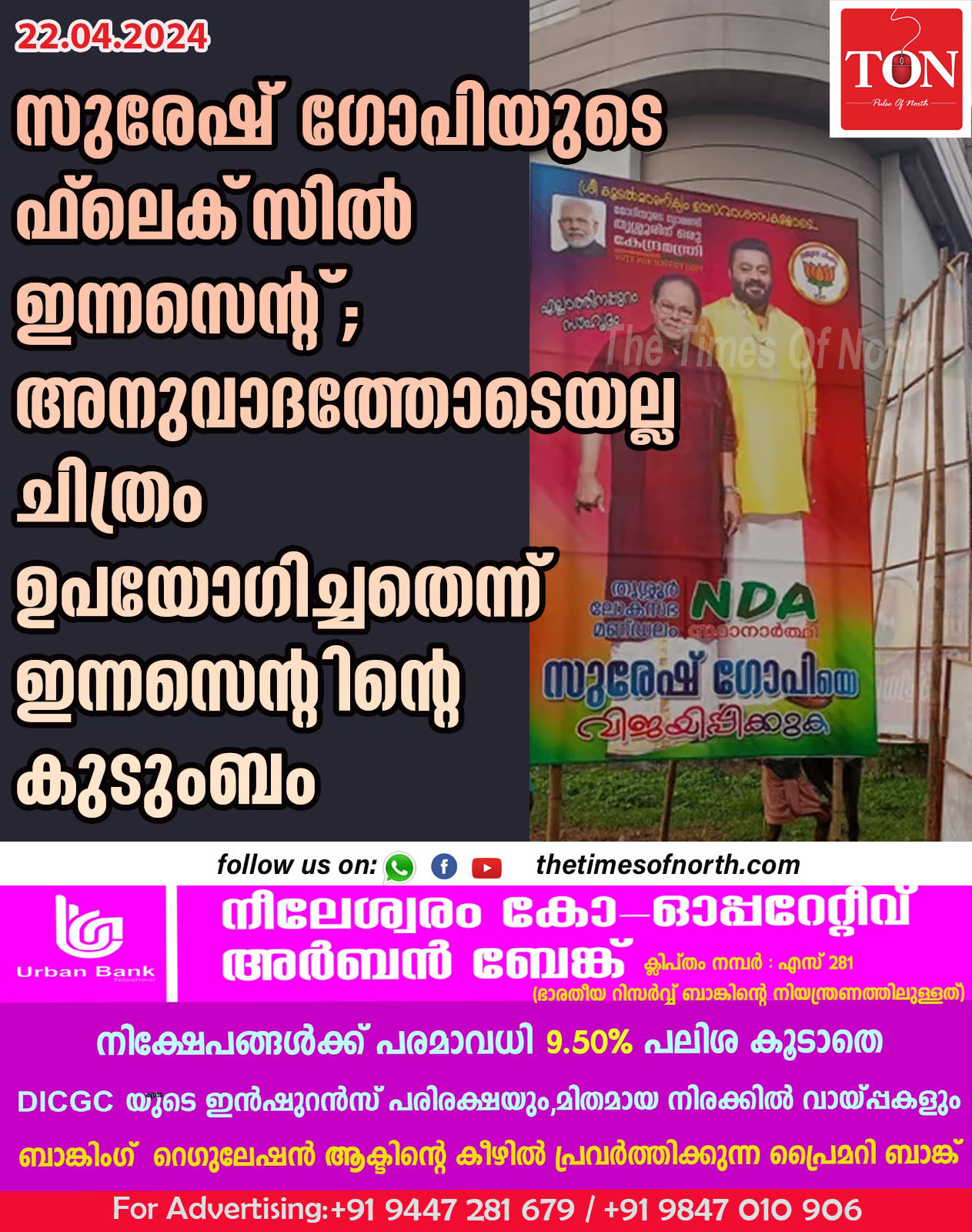 സുരേഷ് ഗോപിയുടെ ഫ്ലെക്‌സിൽ ഇന്നസെന്റ്; അനുവാദത്തോടെയല്ല ചിത്രം ഉപയോഗിച്ചതെന്ന് ഇന്നസെന്റിന്റെ കുടുംബം