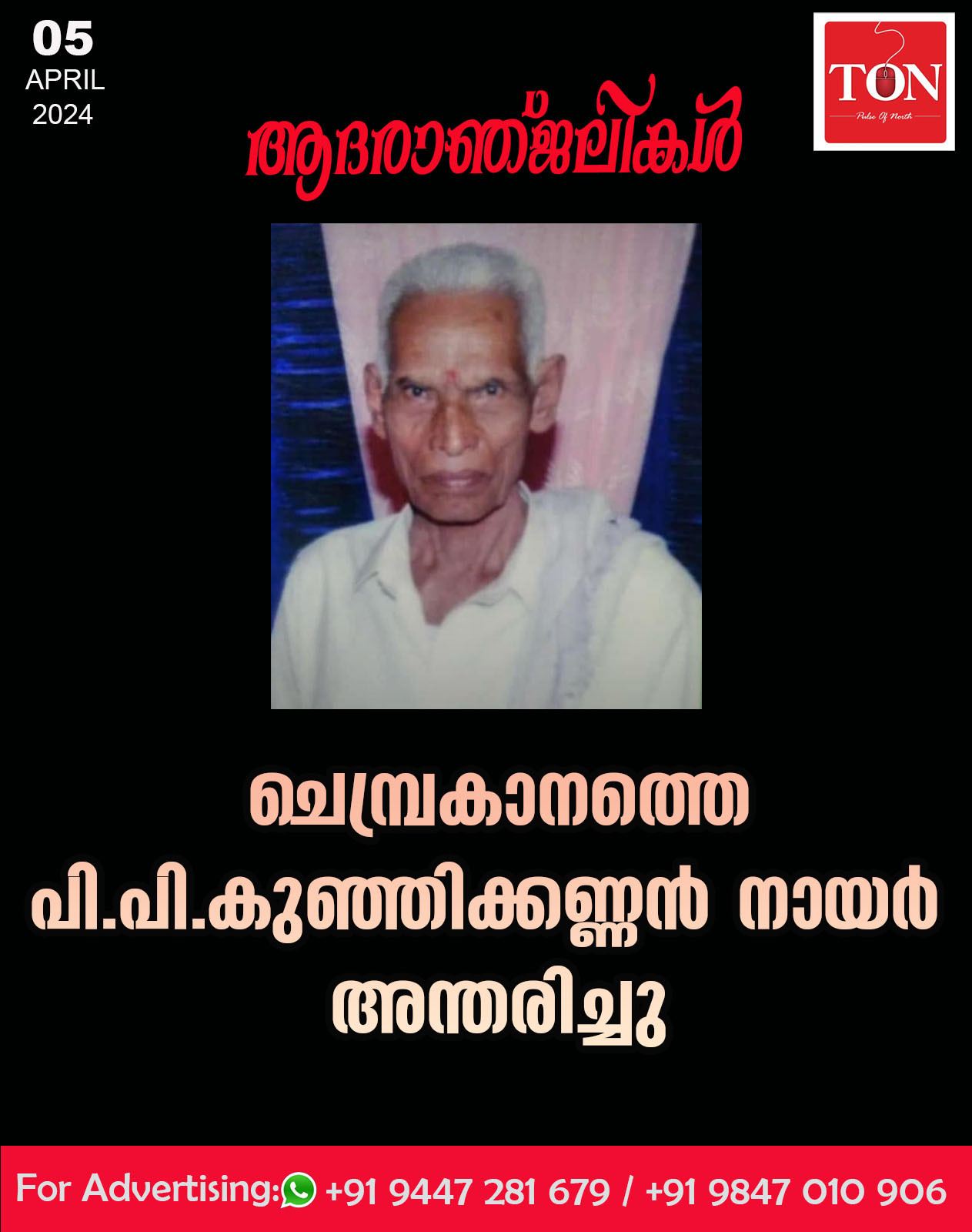 ചെമ്പ്രകാനത്തെ പി.പി.കുഞ്ഞിക്കണ്ണൻ നായർ  അന്തരിച്ചു.