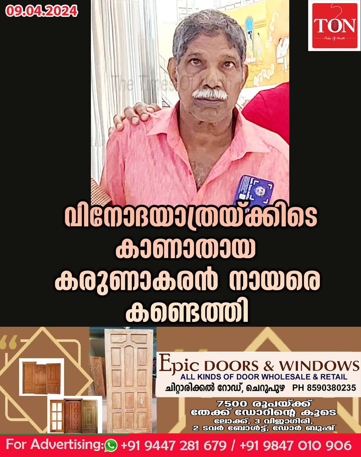 വിനോദയാത്രയ്ക്കിടെ കാണാതായ കരുണാകരൻ നായരെ കണ്ടെത്തി