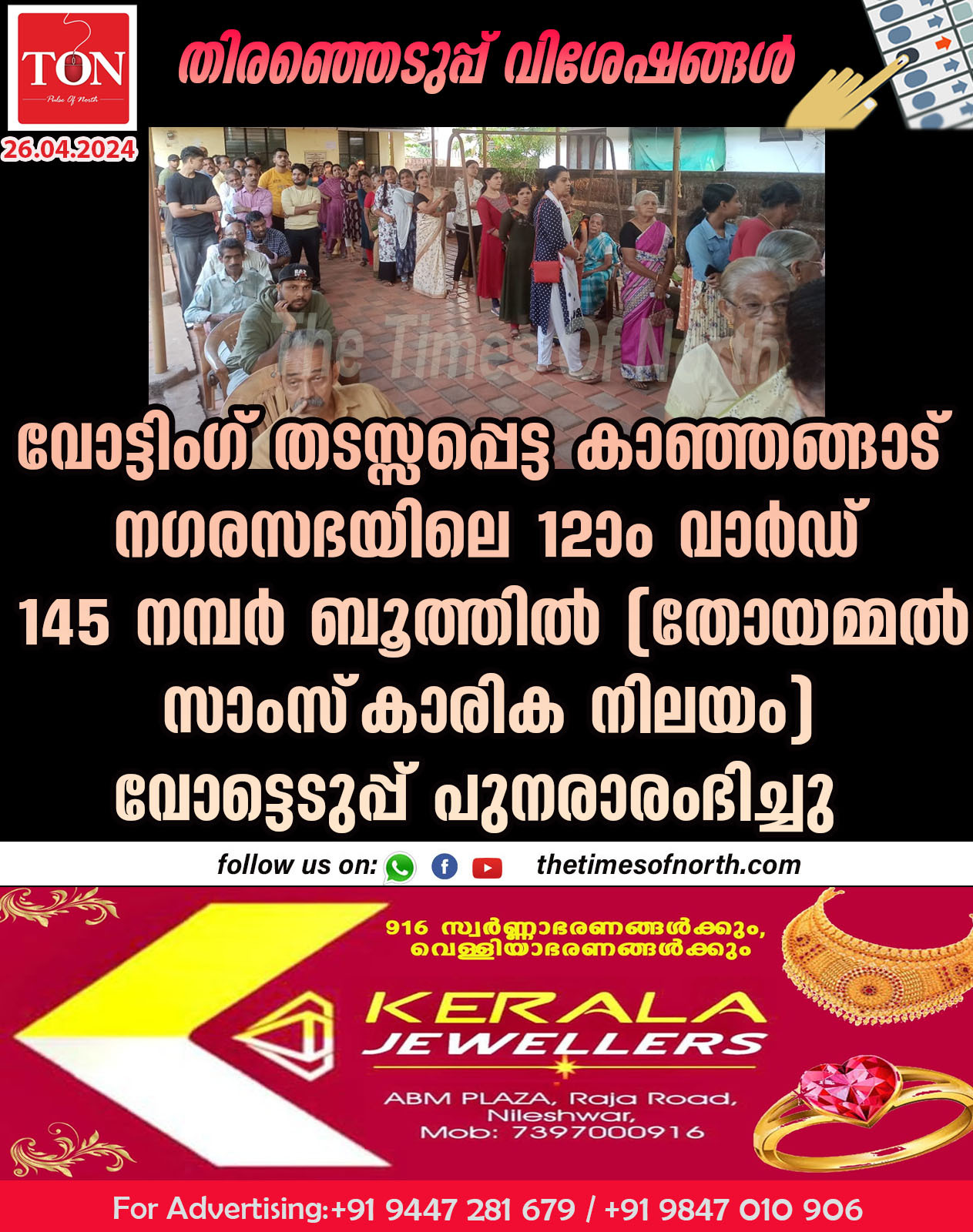 വോട്ടിംഗ് തടസ്സപ്പെട്ട കാഞ്ഞങ്ങാട് നഗരസഭയിലെ 12 വാർഡ് 145 നമ്പർ ബൂത്തിൽ(തോയമ്മൽ സാംസ്‌കാരിക നിലയം) വോട്ടെടുപ്പ് പുനരാരംഭിച്ചു