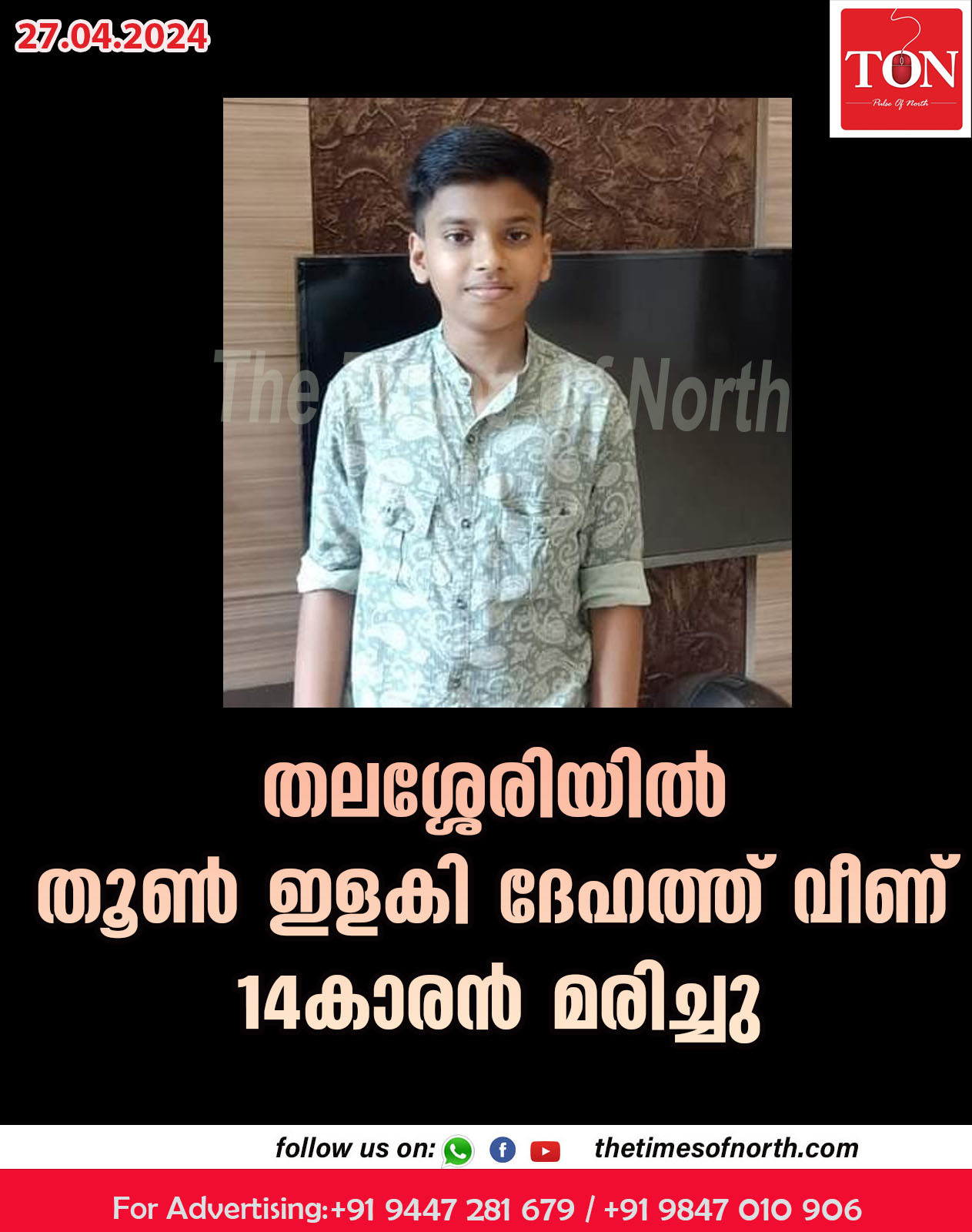 തലശ്ശേരിയില്‍ തൂൺ ഇളകി ദേഹത്ത് വീണ് 14കാരൻ മരിച്ചു