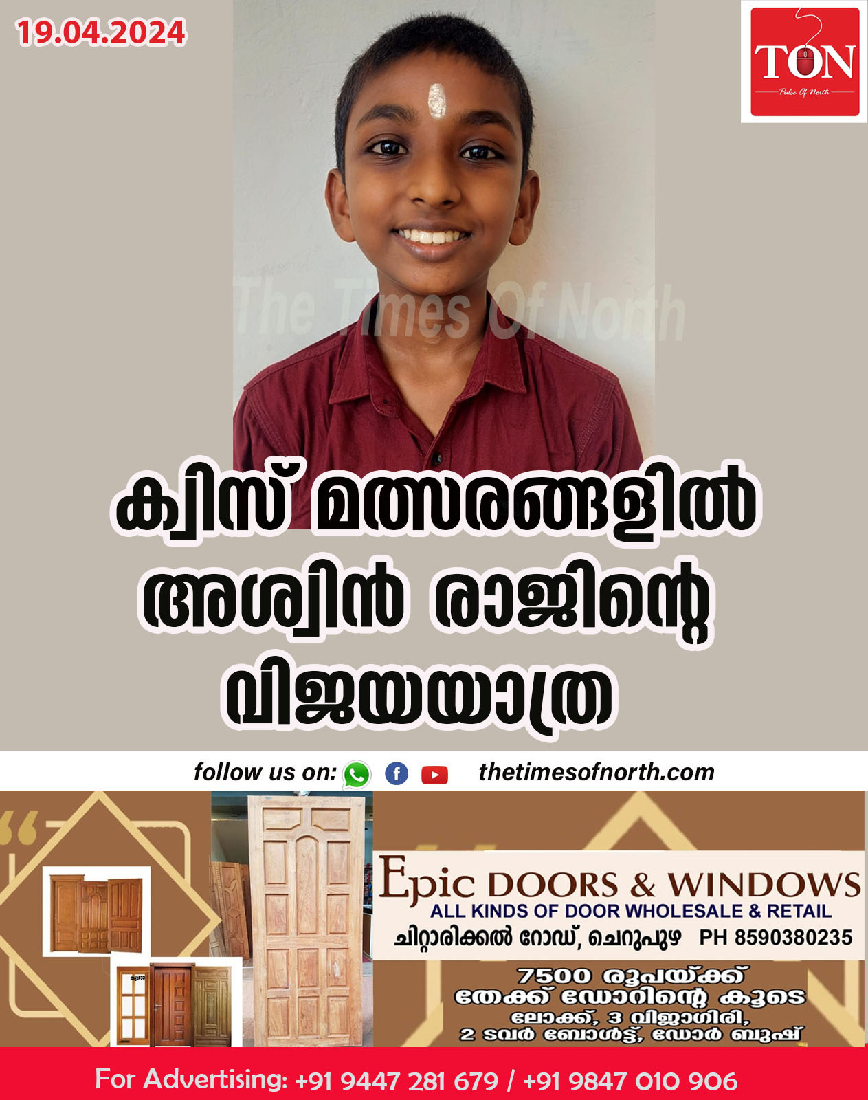 ക്വിസ് മത്സരങ്ങളിൽ അശ്വിൻ രാജിന്റെ വിജയ യാത്ര