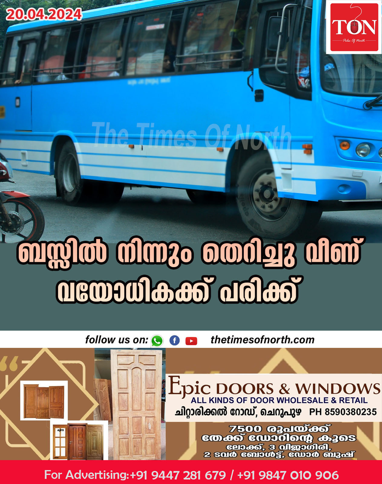 ബസ്സിൽ നിന്നും തെറിച്ചു വീണ് വയോധികക്ക് പരിക്ക്