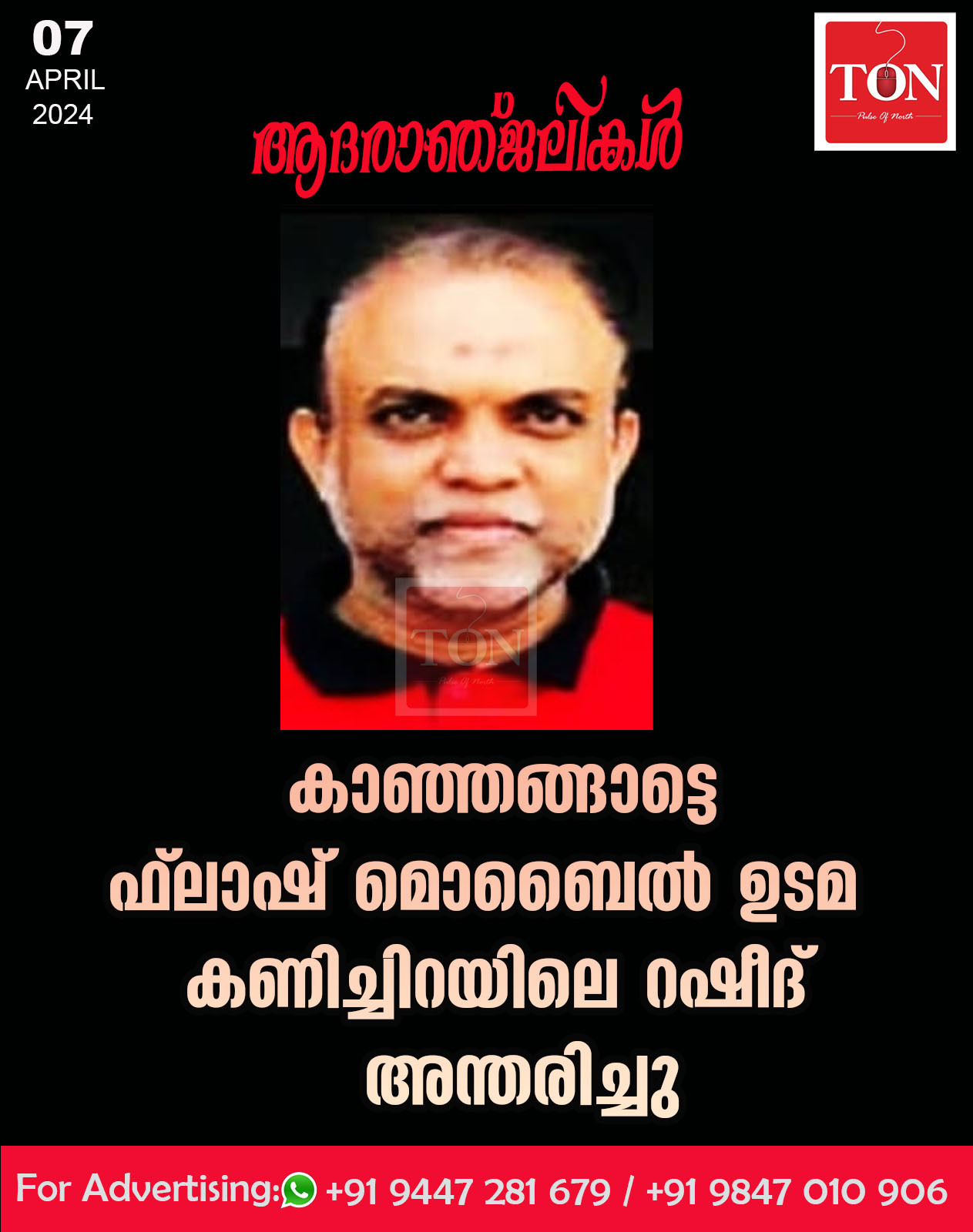 കാഞ്ഞങ്ങാട്ടെ ഫ്ലാഷ് മൊബൈൽ ഉടമ കണിച്ചിറയിലെ റഷീദ് അന്തരിച്ചു