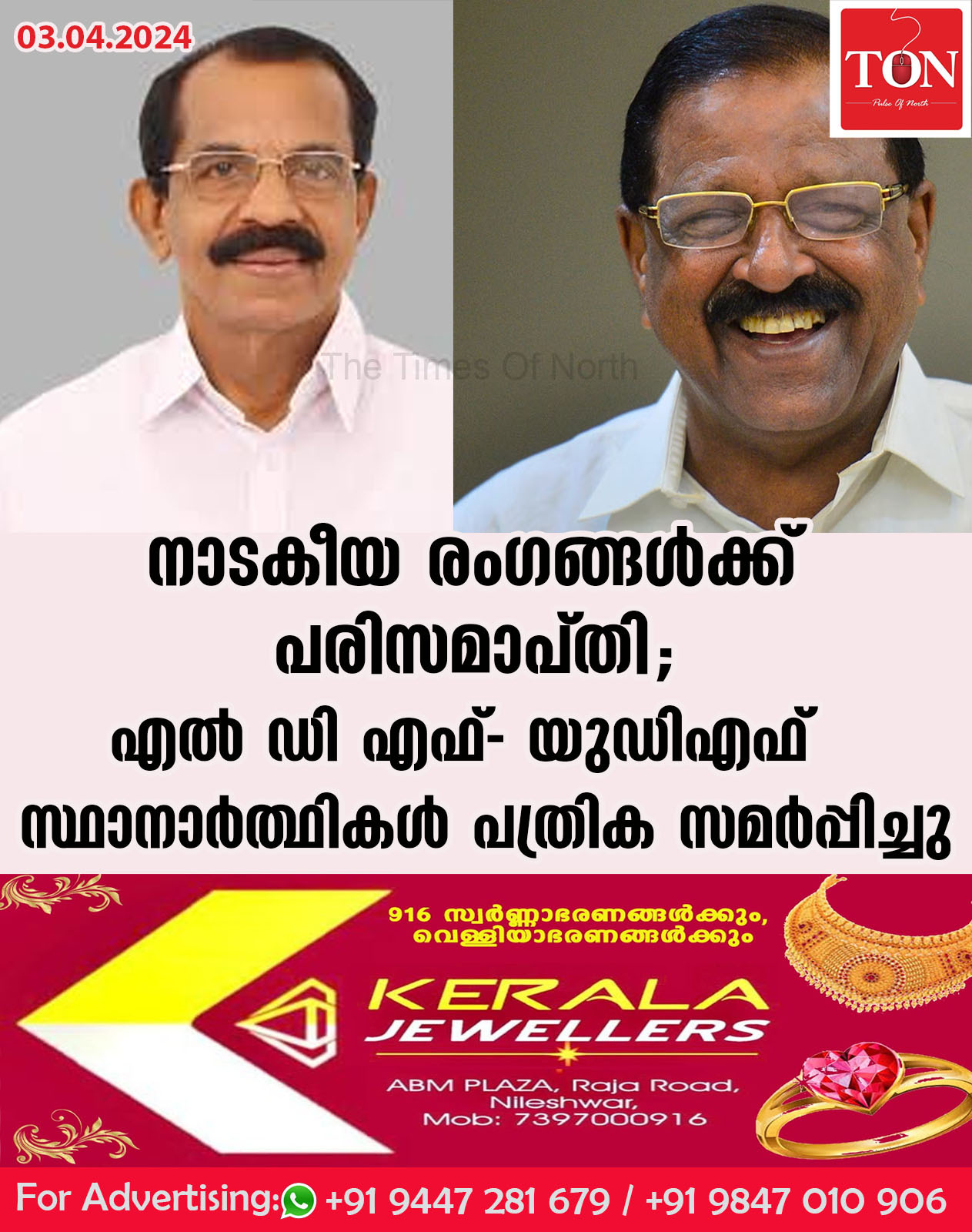 നാടകീയ രംഗങ്ങൾക്ക് പരിസമാപ്തി; എൽ ഡി എഫ്- യുഡിഎഫ് സ്ഥാനാർത്ഥികൾ പത്രിക സമർപ്പിച്ചു