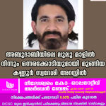 അബുദാബിയിലെ ലുലു മാളിൽ നിന്നും ഒന്നരക്കോടിയുമായി മുങ്ങിയ കണ്ണൂർ സ്വദേശി അറസ്റ്റിൽ