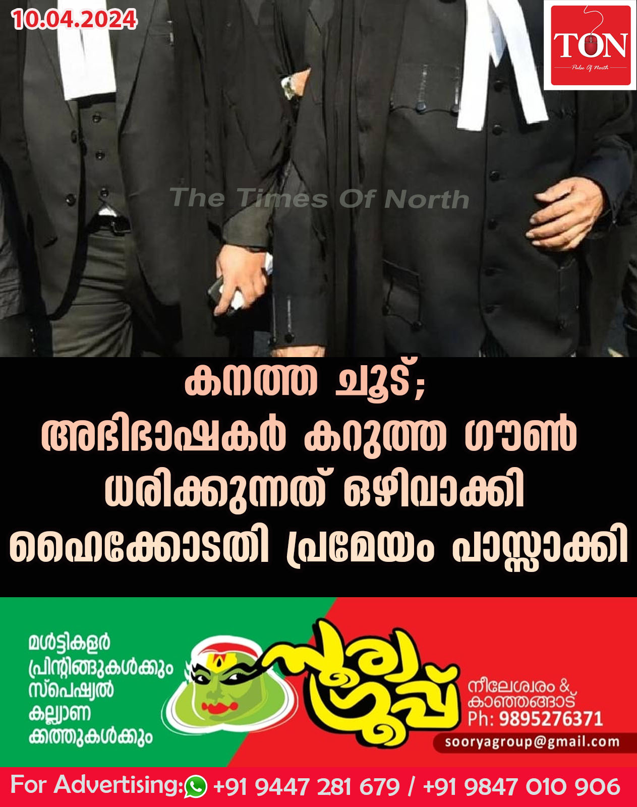 കനത്ത ചൂട്; അഭിഭാഷകർ കറുത്ത ഗൗൺ ധരിക്കുന്നത് ഒഴിവാക്കി ഹൈക്കോടതി പ്രമേയം പാസ്സാക്കി