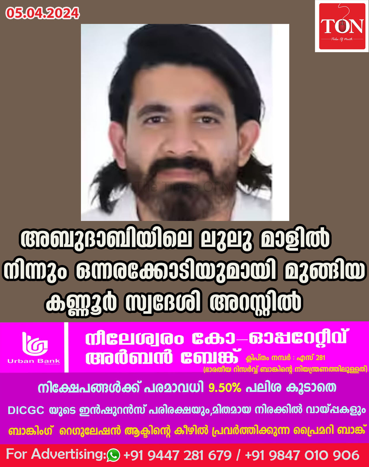 അബുദാബിയിലെ ലുലു മാളിൽ നിന്നും ഒന്നരക്കോടിയുമായി മുങ്ങിയ കണ്ണൂർ സ്വദേശി അറസ്റ്റിൽ