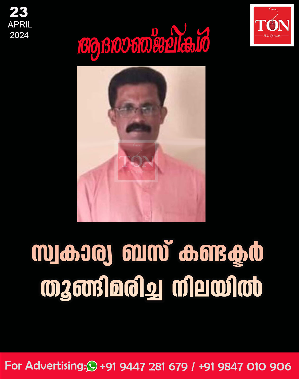 സ്വകാര്യ ബസ് കണ്ടക്ടർ തൂങ്ങിമരിച്ച നിലയിൽ