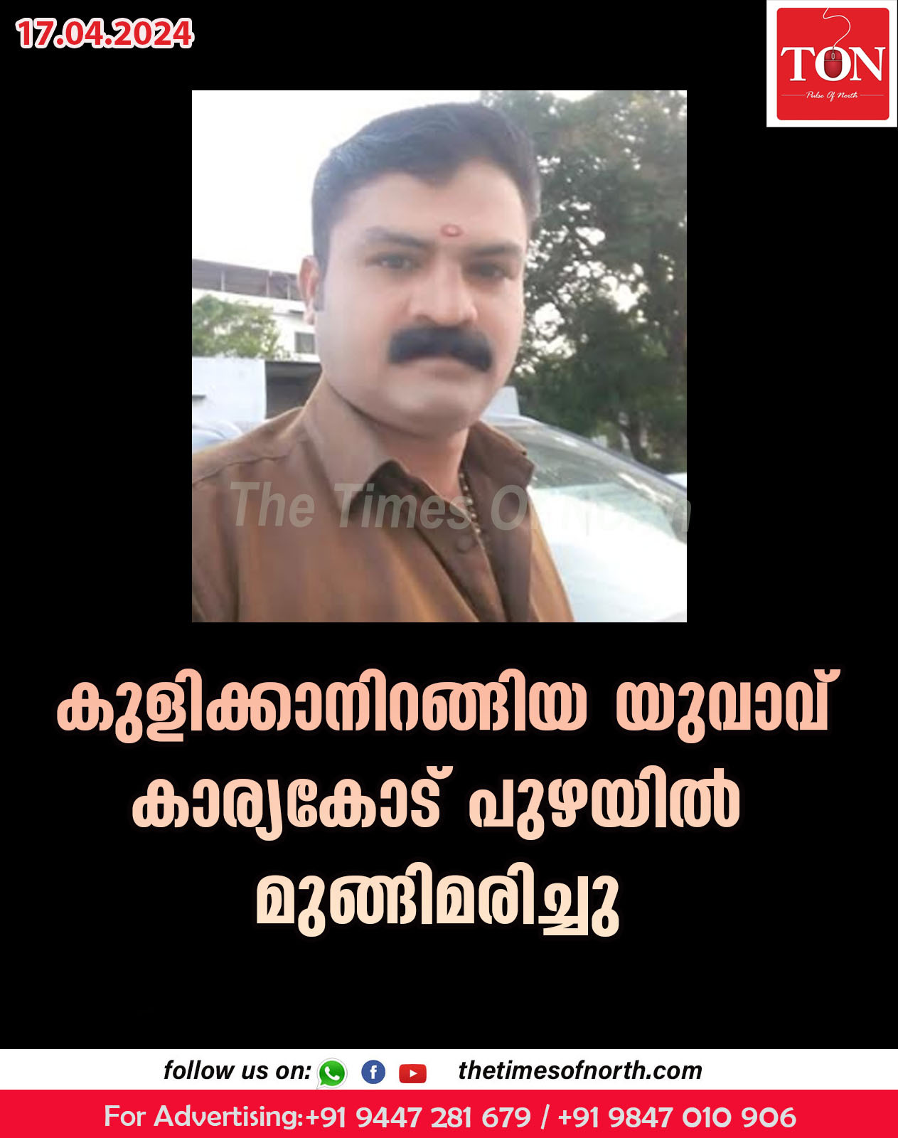 കുളിക്കാനിറങ്ങിയ യുവാവ് കാര്യകോട് പുഴയിൽ മുങ്ങിമരിച്ചു