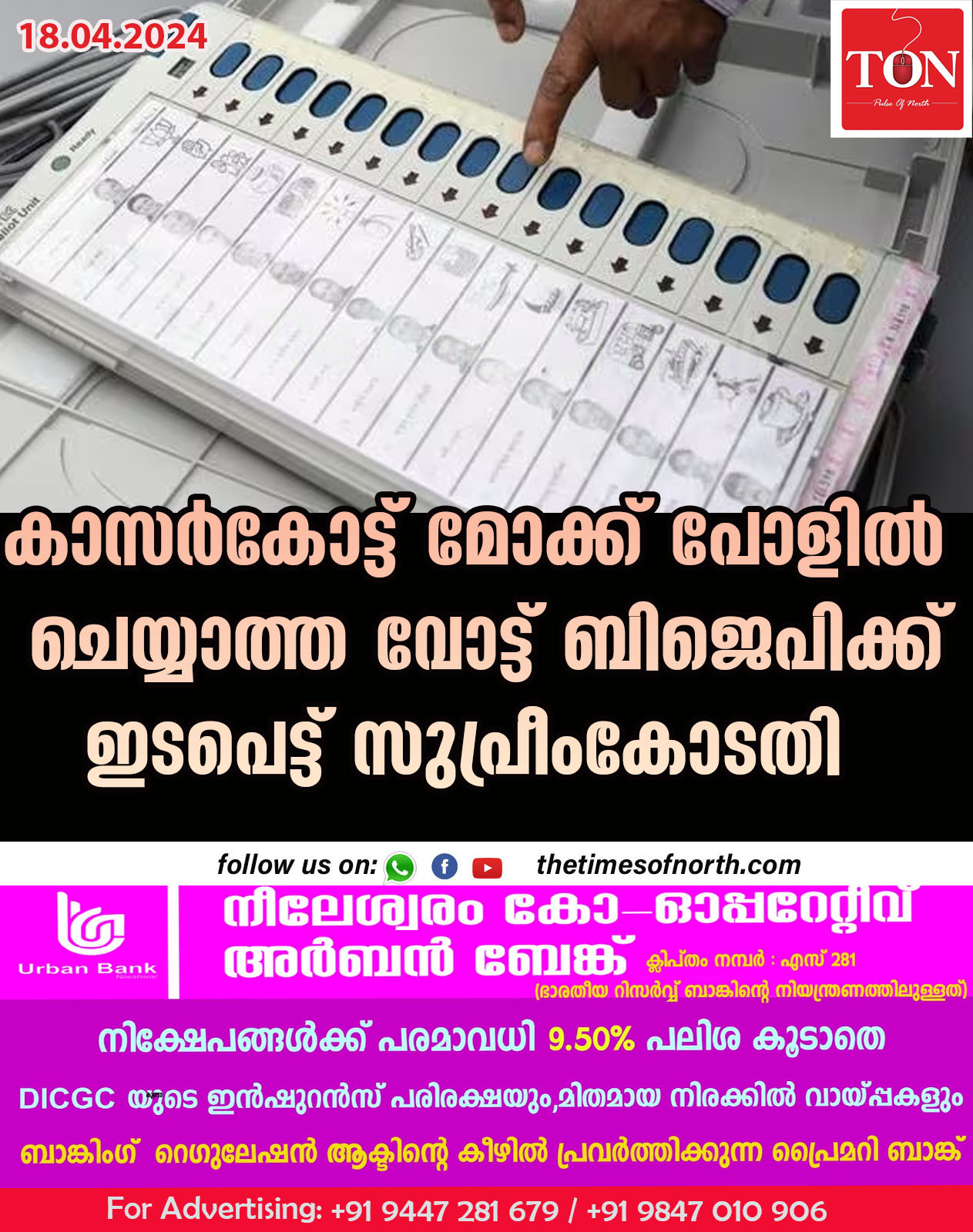 കാസർകോട്ട് മോക്ക് പോളിൽ ചെയ്യാത്ത വോട്ട് ബിജെപിക്ക് ഇടപെട്ട് സുപ്രീംകോടതി