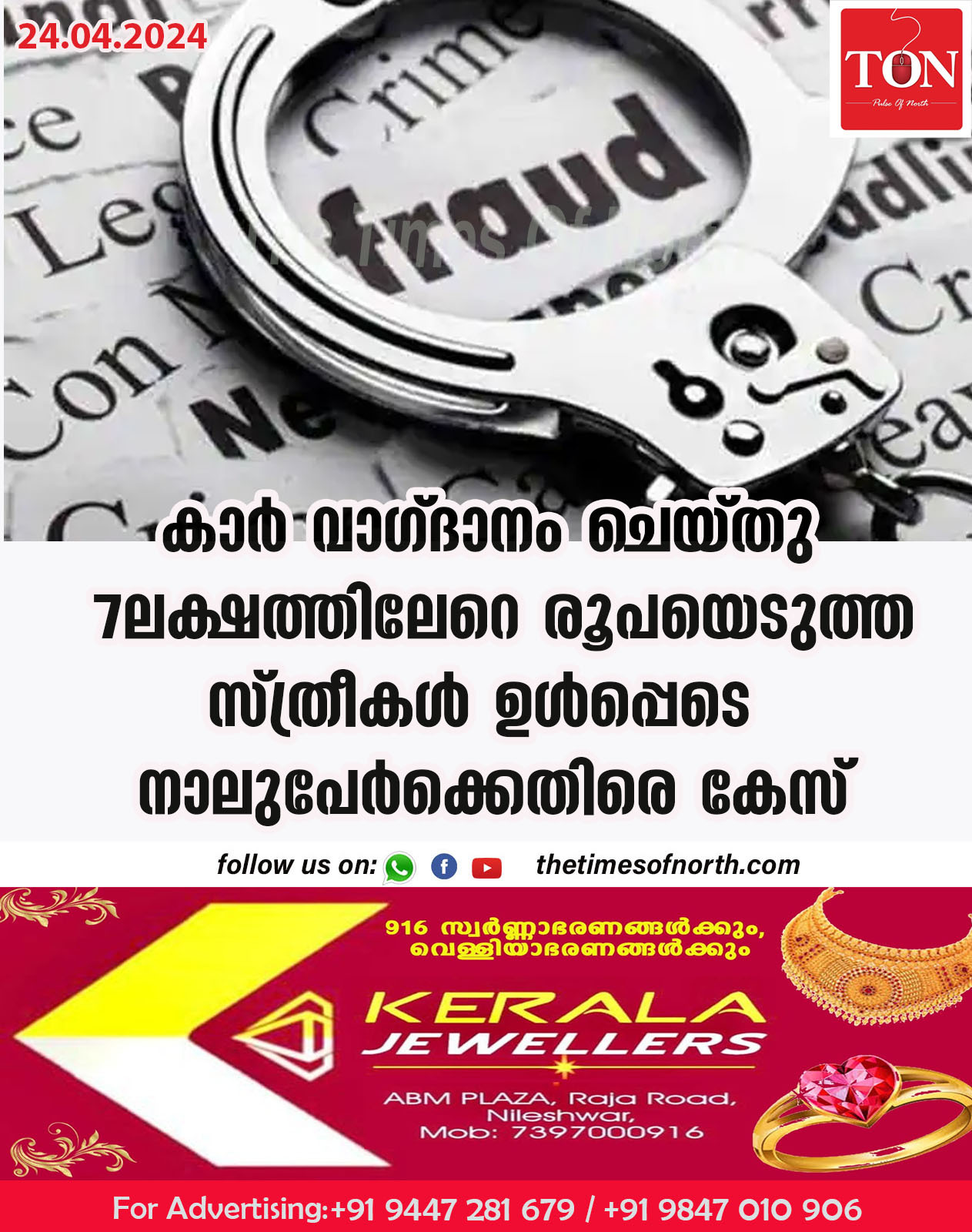 കാർ വാഗ്ദാനം ചെയ്തു 7ലക്ഷത്തിലേറെ രൂപയെടുത്ത സ്ത്രീകൾ ഉൾപ്പെടെ നാലുപേർക്കെതിരെ കേസ്‌