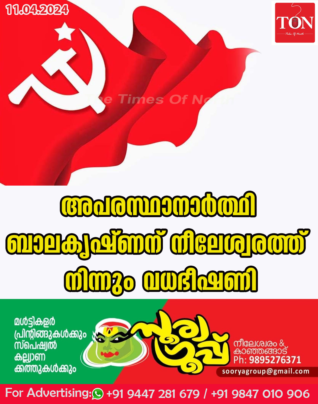 അപരസ്ഥാനാർത്ഥി ബാലകൃഷ്ണന് നീലേശ്വരത്ത്‌ നിന്നും വധ ഭീഷണി