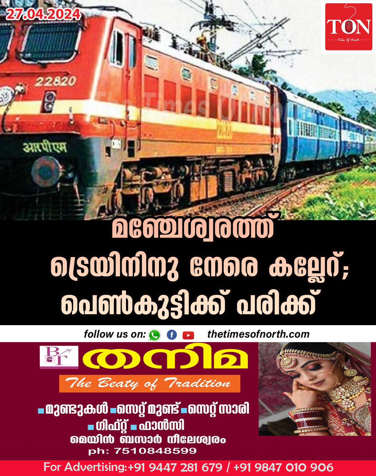 മഞ്ചേശ്വരത്ത് ട്രെയിനിനു നേരെ കല്ലേറ്; പെൺകുട്ടിക്ക് പരിക്ക്