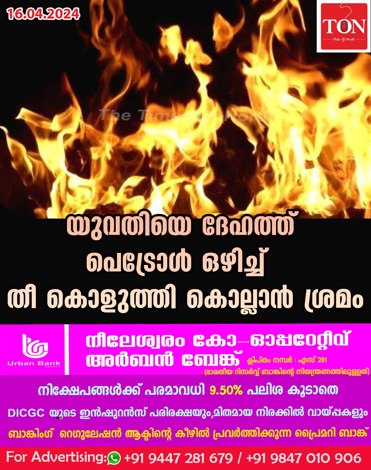 യുവതിയെ ദേഹത്ത് പെട്രോൾ ഒഴിച്ച് തീ കൊളുത്തി കൊല്ലാൻ ശ്രമം