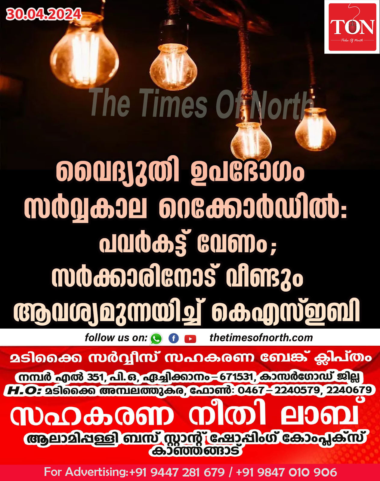 വൈദ്യുതി ഉപഭോഗം സര്‍വ്വകാല റെക്കോര്‍ഡില്‍: പവർകട്ട് വേണം; സർക്കാരിനോട് വീണ്ടും ആവശ്യമുന്നയിച്ച് കെഎസ്ഇബി