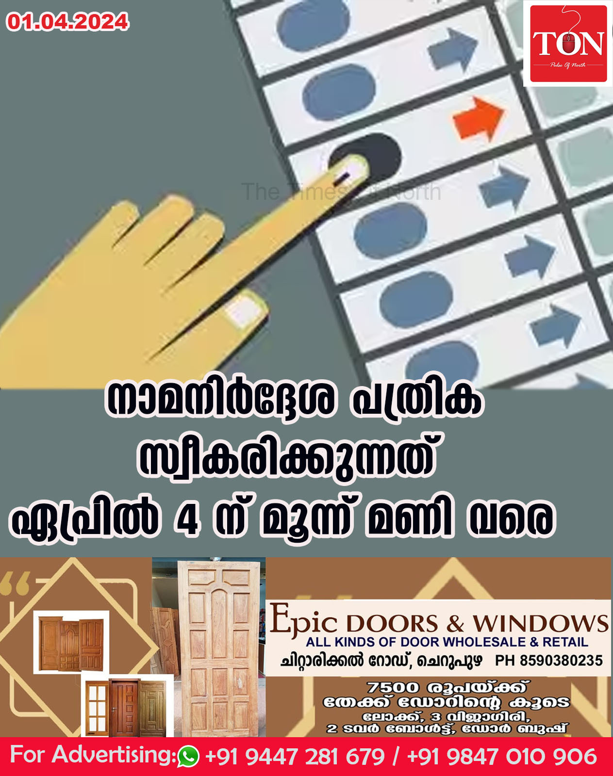 നാമനിർദ്ദേശ പത്രിക സ്വീകരിക്കുന്നത് ഏപ്രിൽ നാലിന് മൂന്ന് മണി വരെ