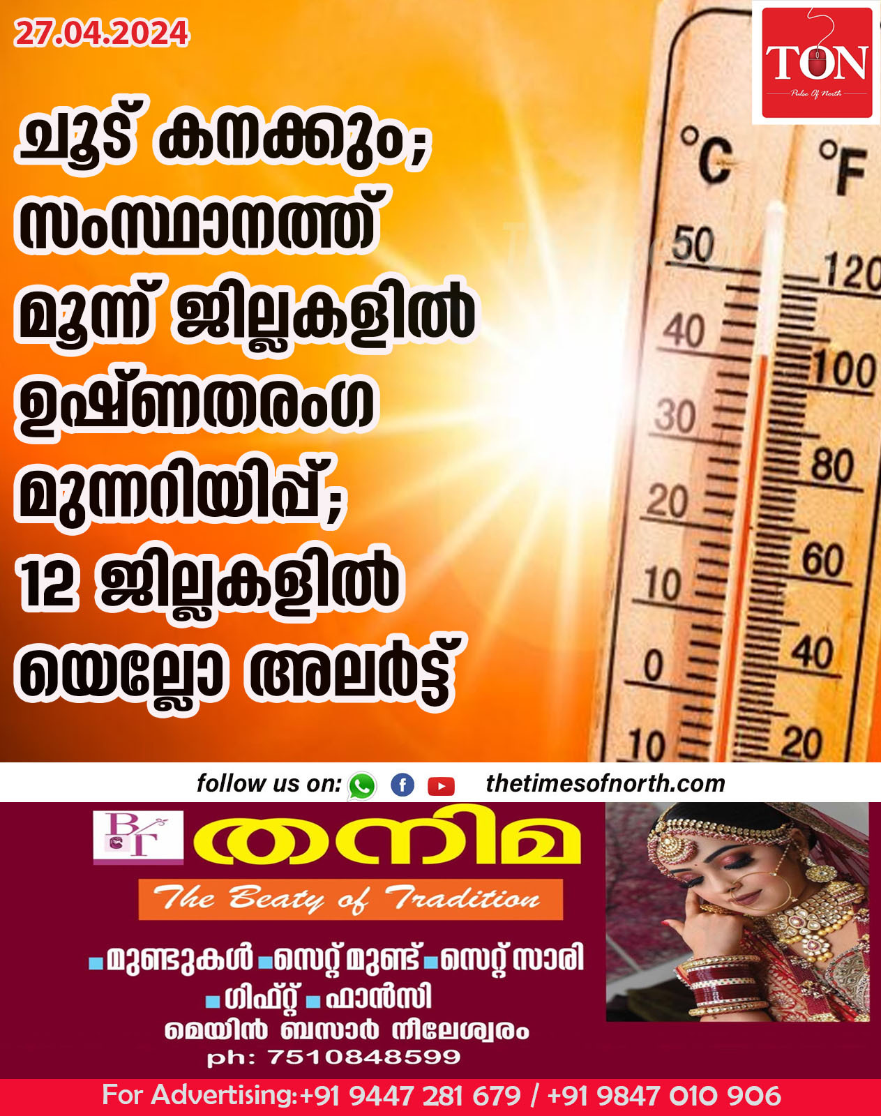 ചൂട് കനക്കും; സംസ്ഥാനത്ത് മൂന്ന് ജില്ലകളിൽ ഉഷ്ണതരം​ഗ മുന്നറിയിപ്പ്; 12 ജില്ലകളിൽ യെല്ലോ അലർട്ട്