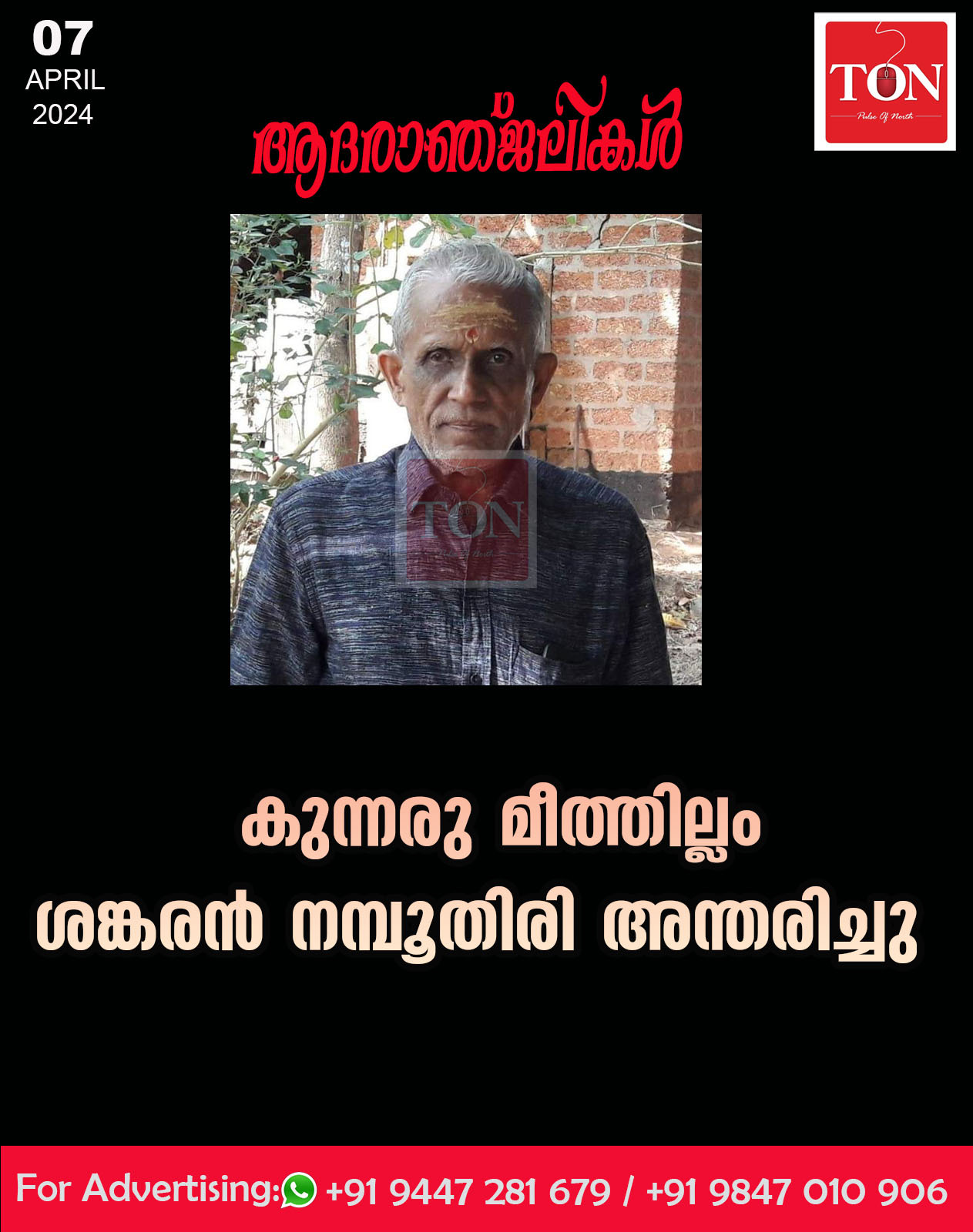 കുന്നരു മീത്തില്ലം ശങ്കരൻ നമ്പൂതിരി  അന്തരിച്ചു.