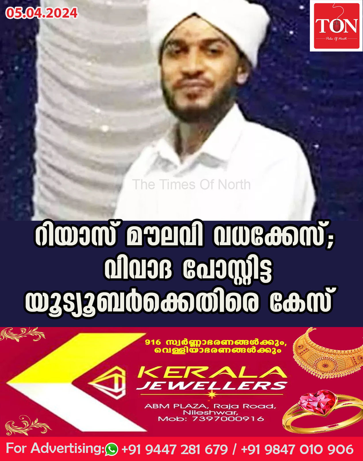 റിയാസ് മൗലവി വധക്കേസ്; വിവാദ  പോസ്റ്റിട്ട യൂട്യൂബർക്കെതിരെ കേസ്