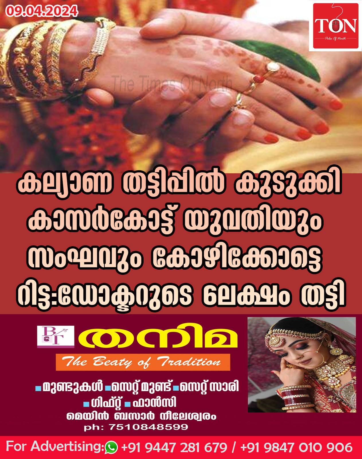 കല്യാണ തട്ടിപ്പിൽ കുടുക്കി കാസർകോട്ട് യുവതിയും സംഘവും കോഴിക്കോട്ടെ റിട്ടയേഡ് ഡോക്ടറുടെ 6ലക്ഷം തട്ടി